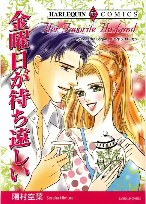 金曜日が待ち遠しい