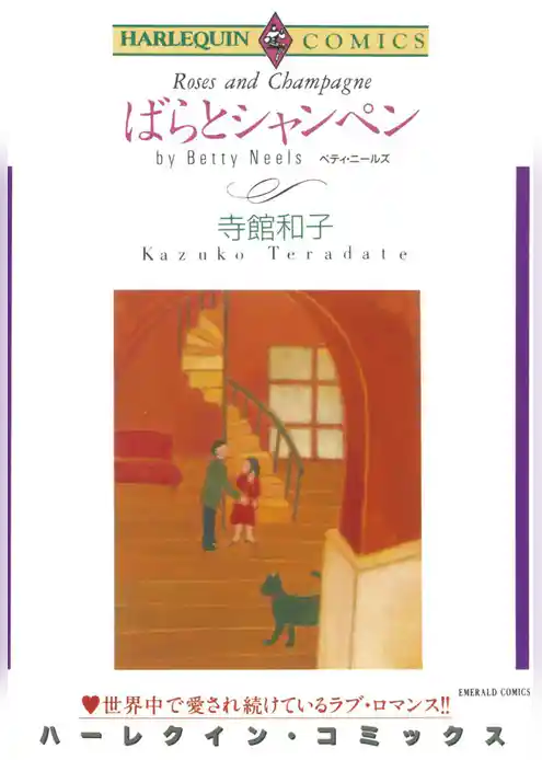 ばらとシャンペン