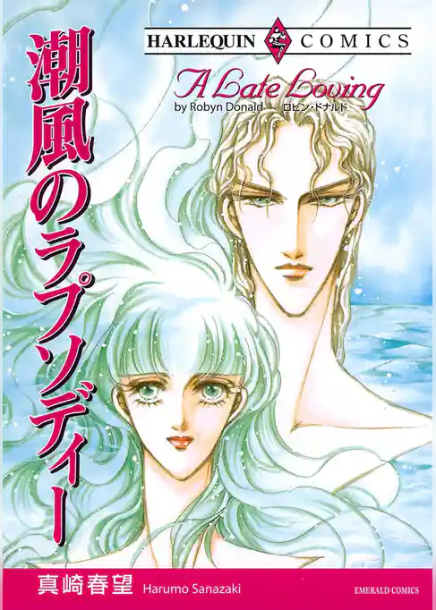 潮風のラプソディー