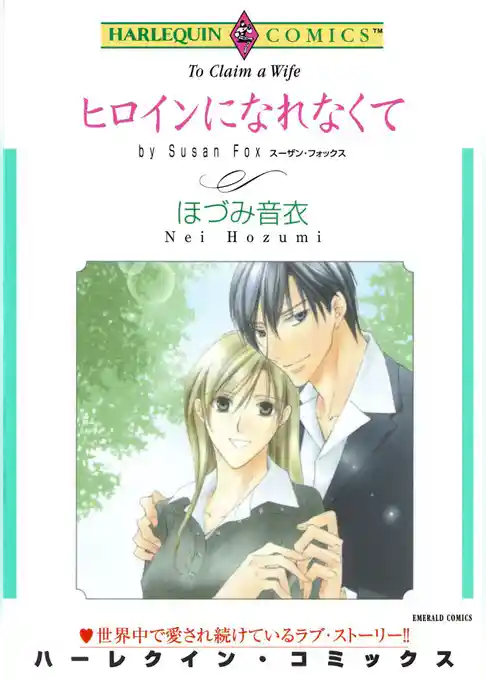 ヒロインになれなくて