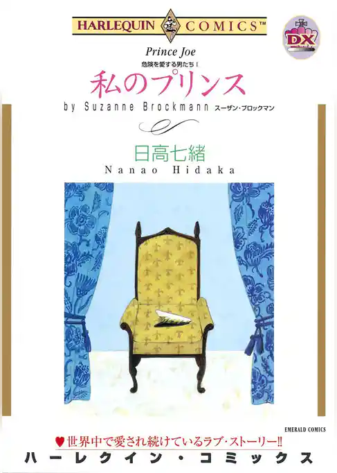 私のプリンス〈危険を愛する男たちI〉