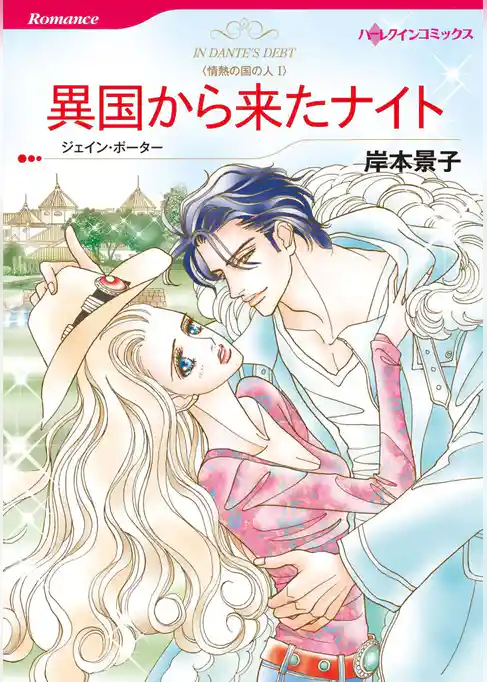 異国から来たナイト〈情熱の国の人I〉
