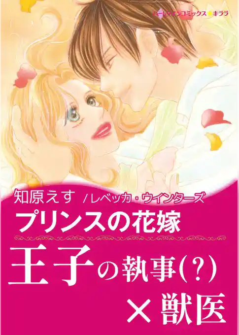 プリンスの花嫁〈ツイン・ブライドI〉