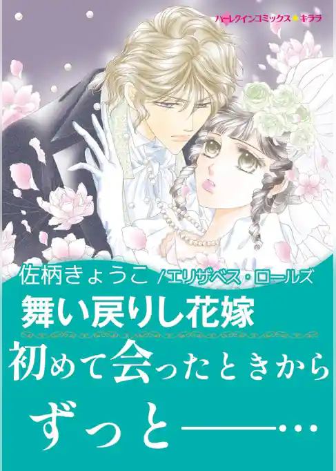 舞い戻りし花嫁