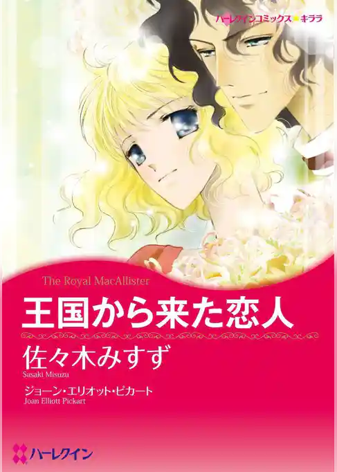 王国から来た恋人