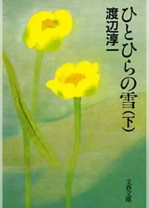 ひとひらの雪