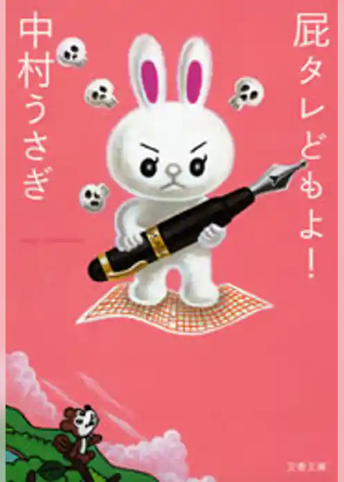 屁タレどもよ！