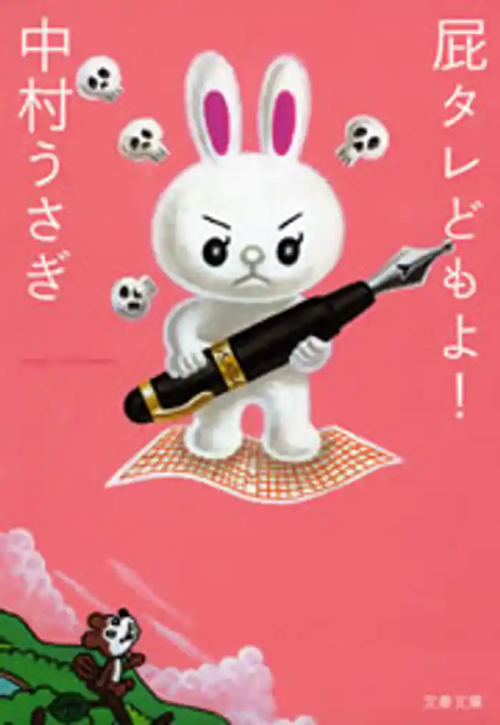 屁タレどもよ！