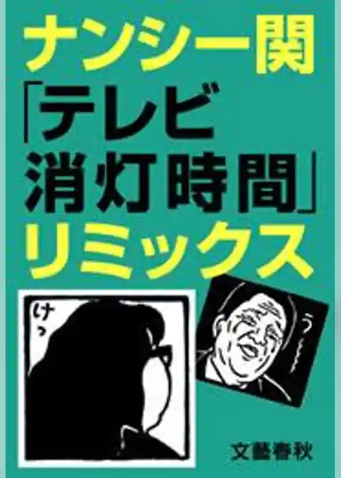 ナンシー関「テレビ消灯時間」リミックス