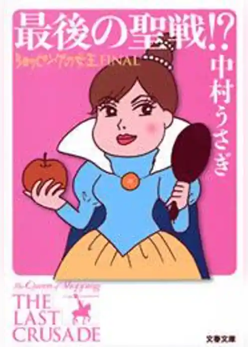 ショッピングの女王