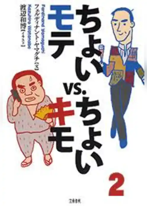 ちょいモテvs.ちょいキモ