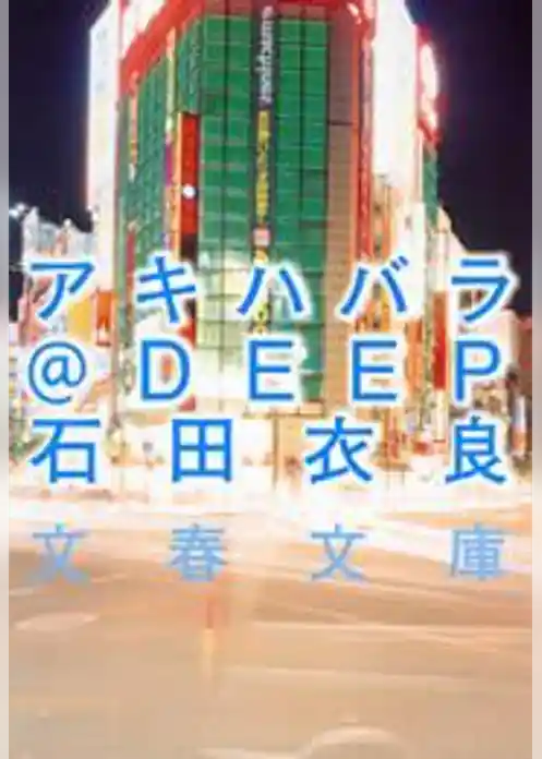 アキハバラ＠ＤＥＥＰ