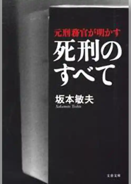 元刑務官が明かす死刑のすべて