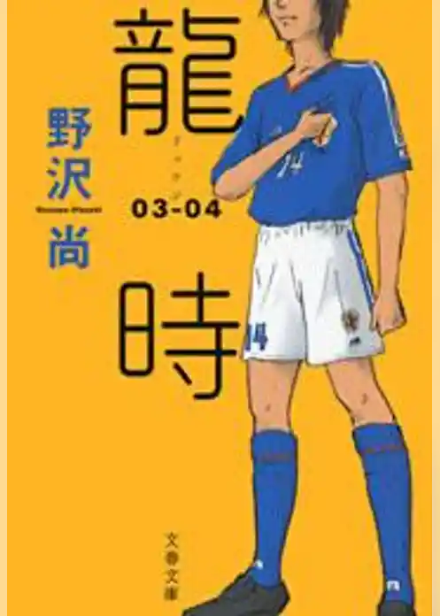 龍時（リュウジ）