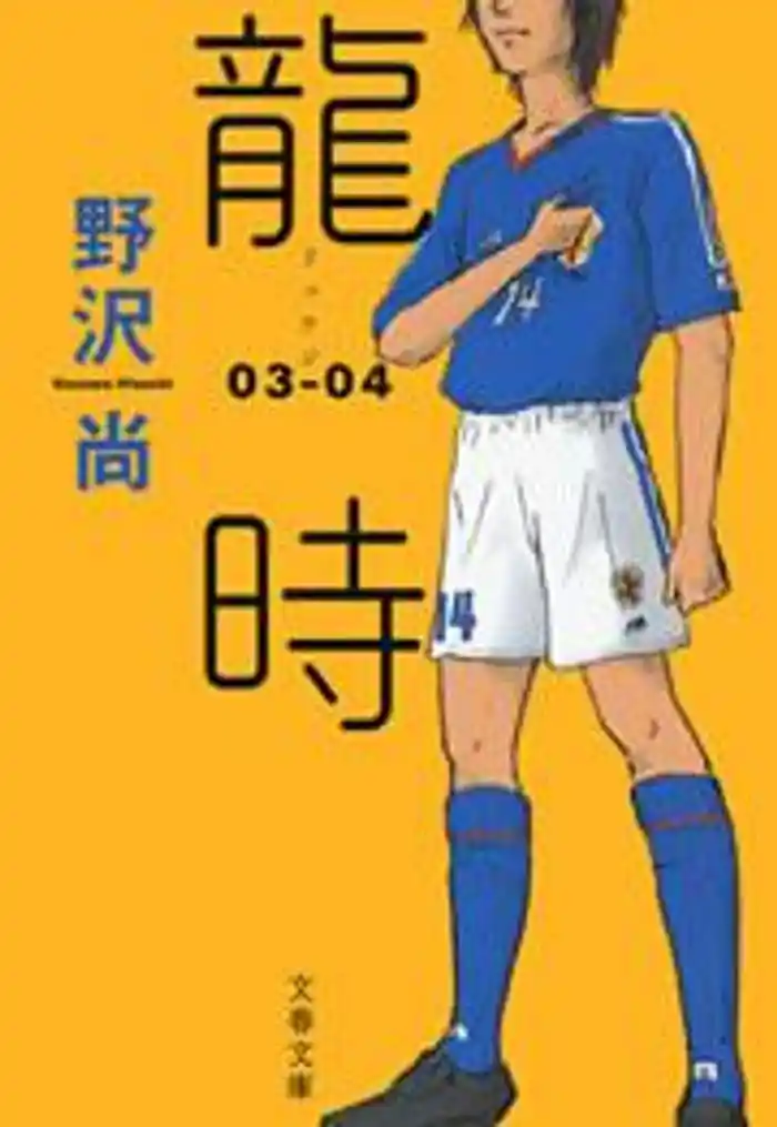 龍時(リュウジ)03─04