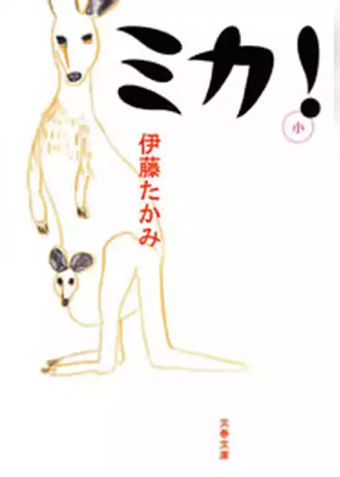 ミカ！