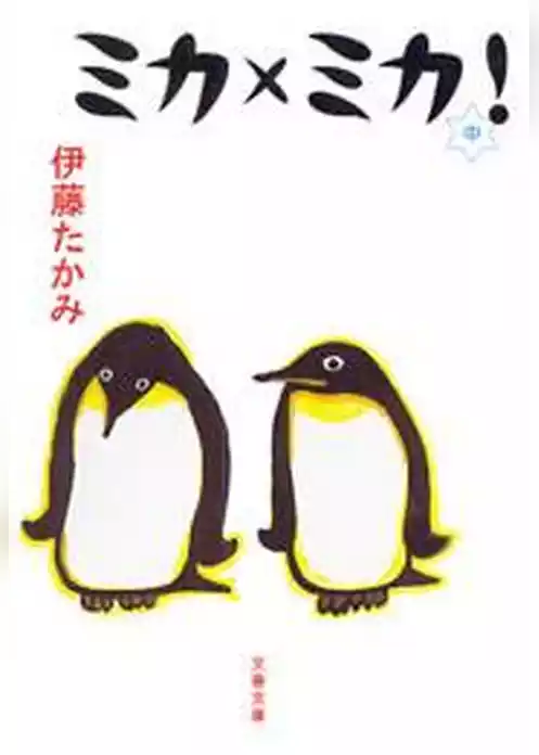 ミカ×ミカ！