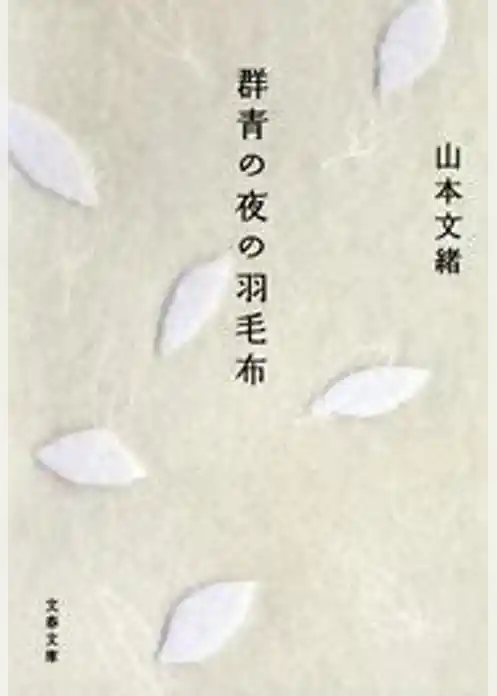 群青の夜の羽毛布