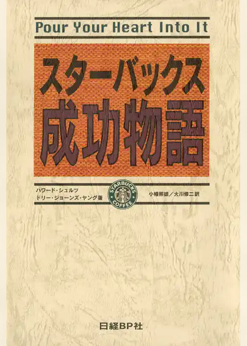 スターバックス成功物語