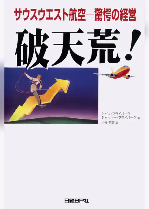 破天荒！ 　サウスウエスト航空－驚愕の経営