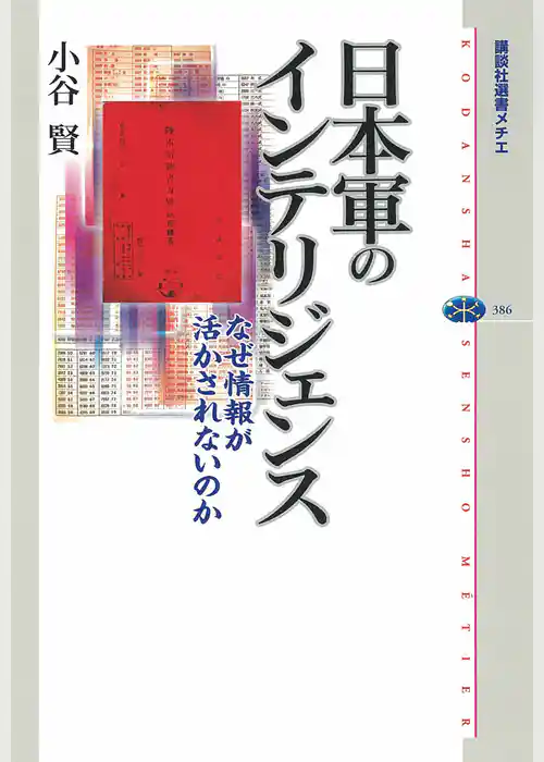 日本軍のインテリジェンス　なぜ情報が活かされないのか