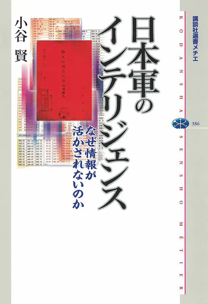 日本軍のインテリジェンス なぜ情報が活かされないのか