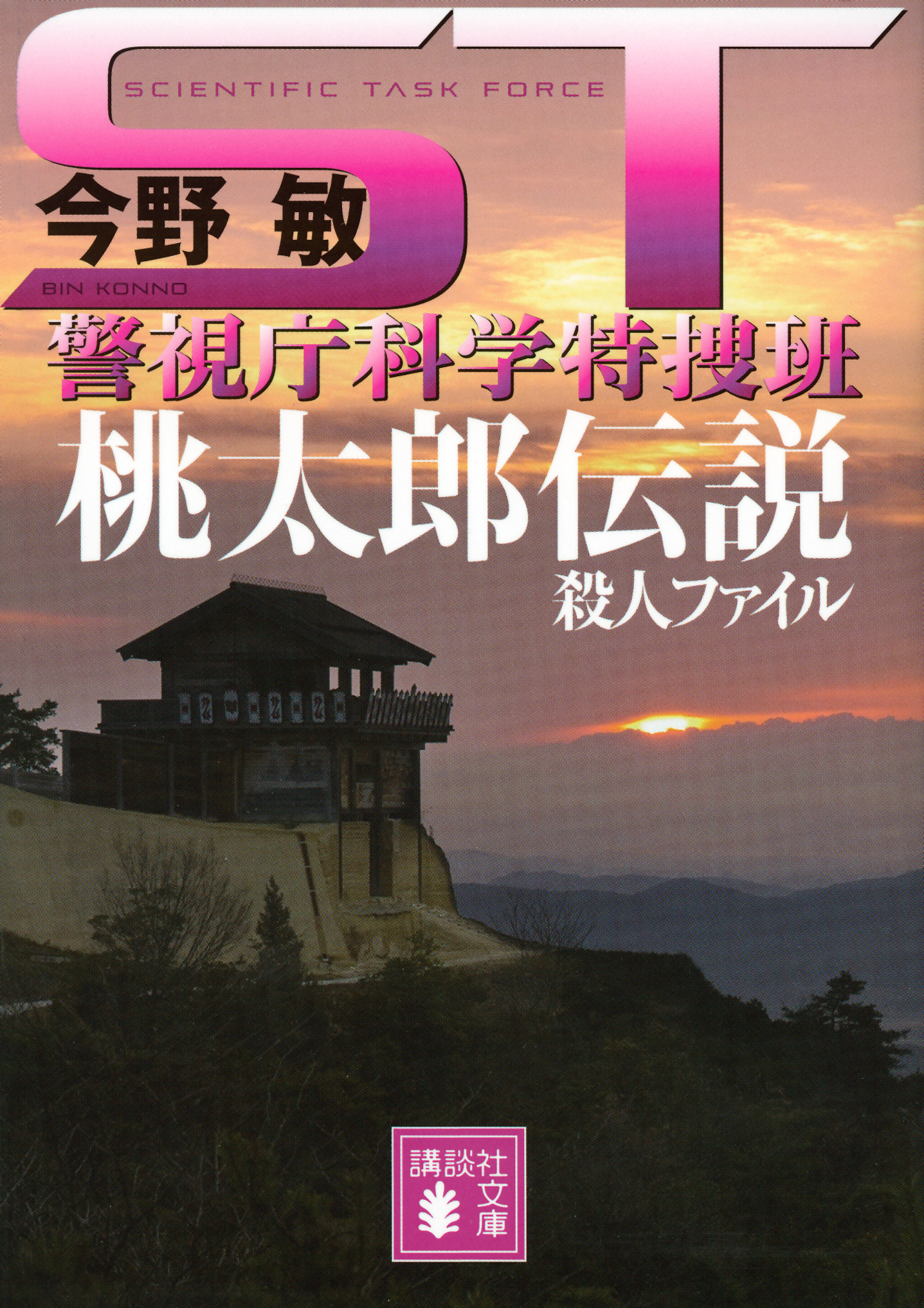 ＳＴ 警視庁科学特捜班(書籍) - 電子書籍 | U-NEXT 初回600円分無料