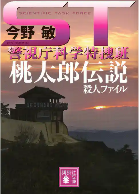 ＳＴ　警視庁科学特捜班