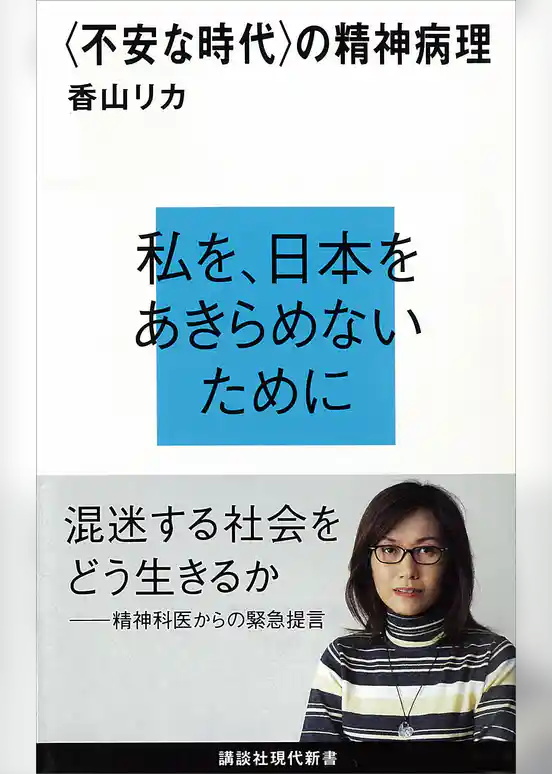 〈不安な時代〉の精神病理