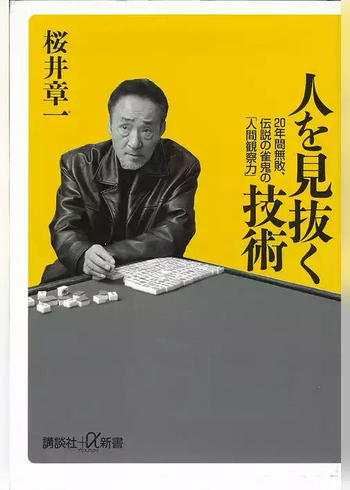 人を見抜く技術　２０年間無敗、伝説の雀鬼の「人間観察力」