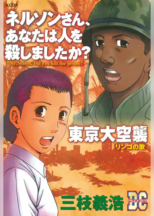 「ネルソンさん、あなたは人を殺しましたか？」「東京大空襲」