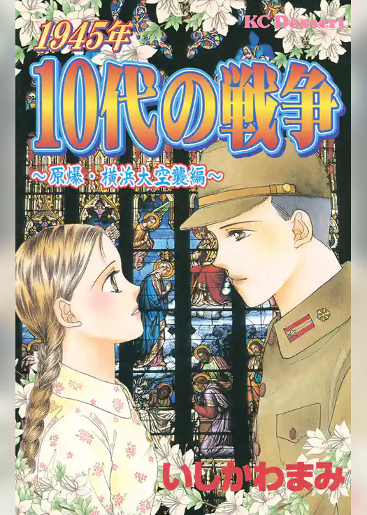 １９４５年１０代の戦争