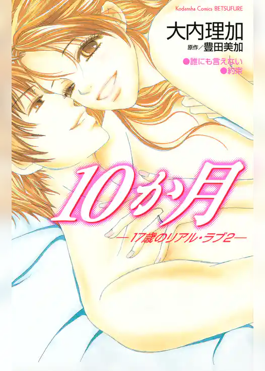 １７歳のリアル・ラブ