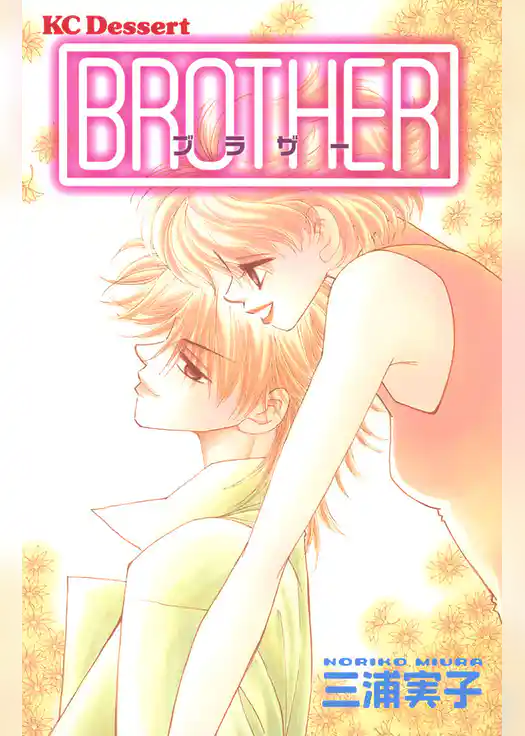 ＢＲＯＴＨＥＲ