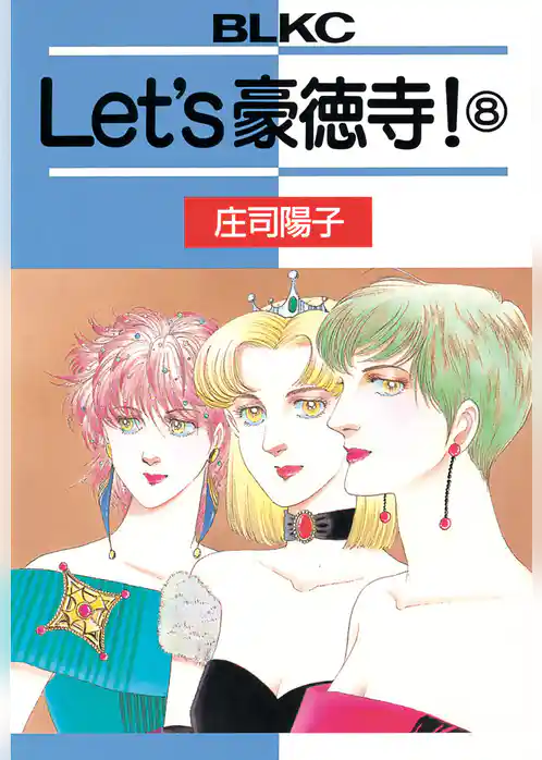 Ｌｅｔ’ｓ豪徳寺！