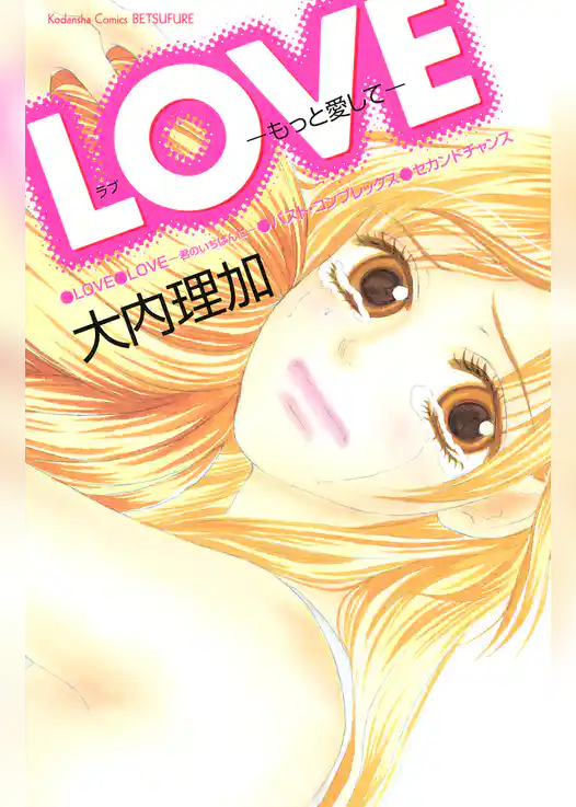 ＬＯＶＥ―もっと愛して―