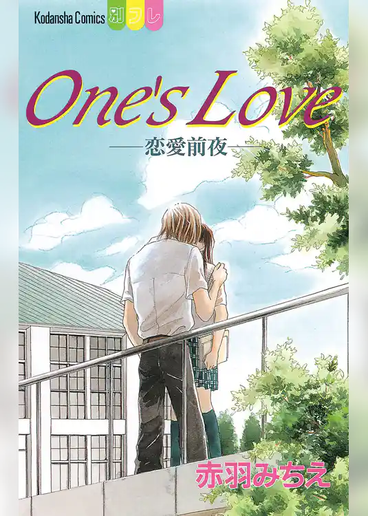 Ｏｎｅ’ｓ　Ｌｏｖｅ－恋愛前夜－