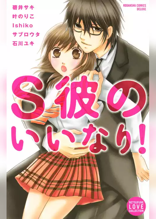 Ｓ彼のいいなり！