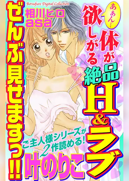 あぁん…体が欲しがる絶品Ｈ＆ラブ ぜんぶ見せますっ！！