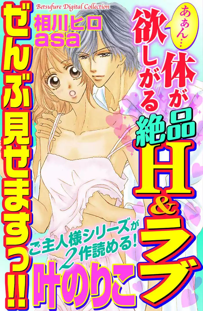 あぁん…体が欲しがる絶品Ｈ＆ラブ ぜんぶ見せますっ！！