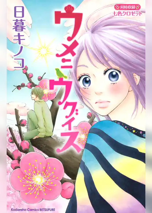 ウメニウグイス