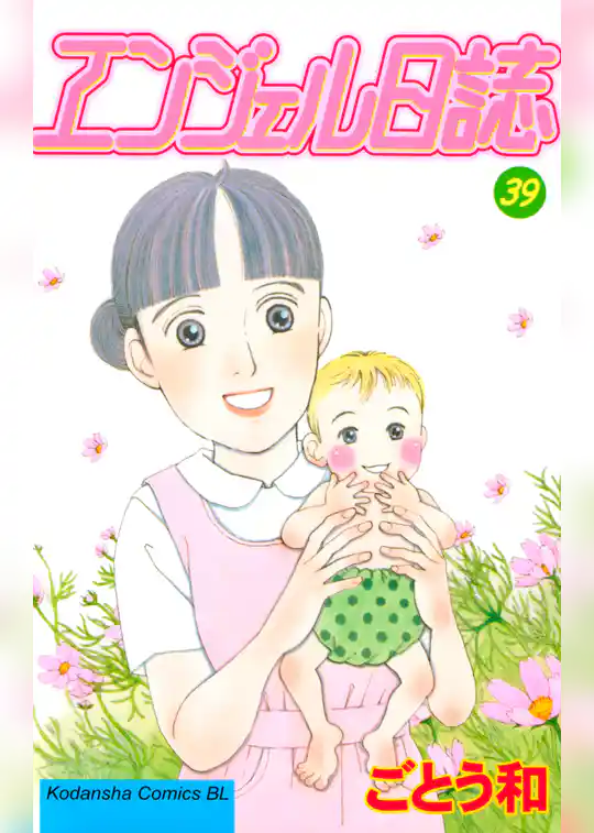 エンジェル日誌