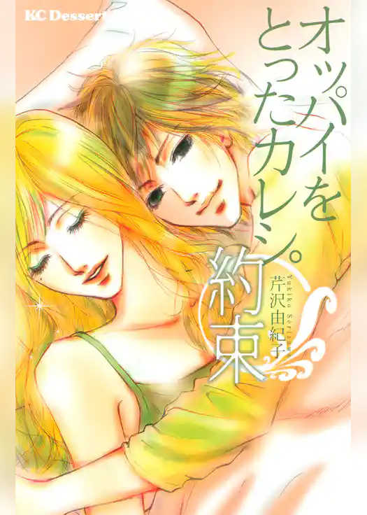 オッパイをとったカレシ。　約束