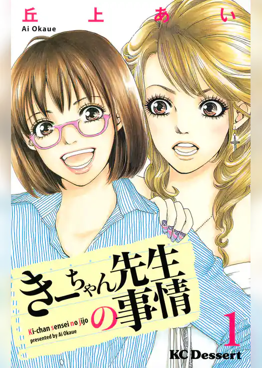 きーちゃん先生の事情