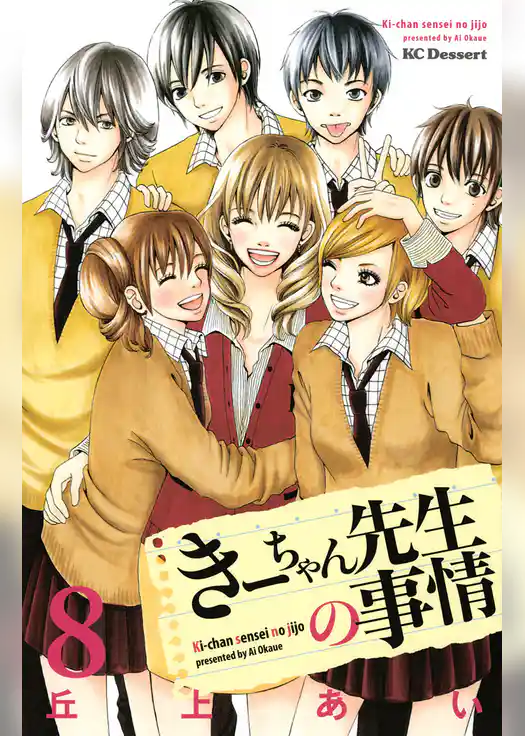 きーちゃん先生の事情