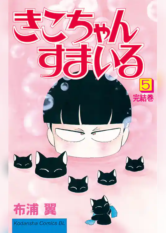 きこちゃんすまいる