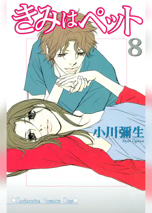 きみはペット（８）