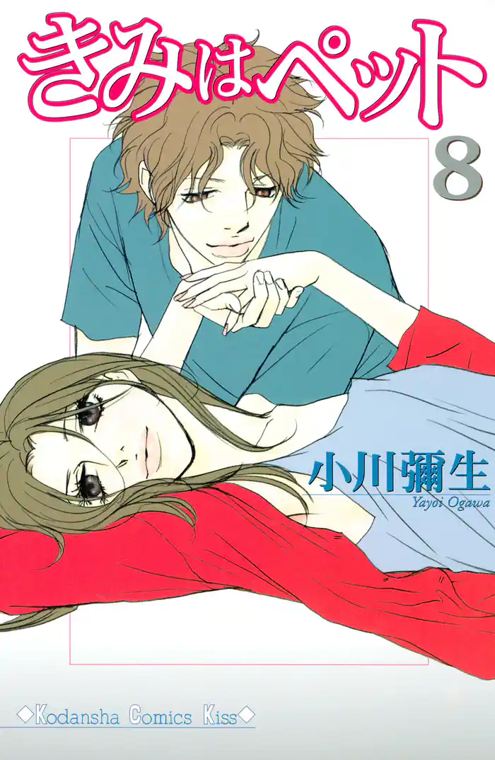 きみはペット(8)