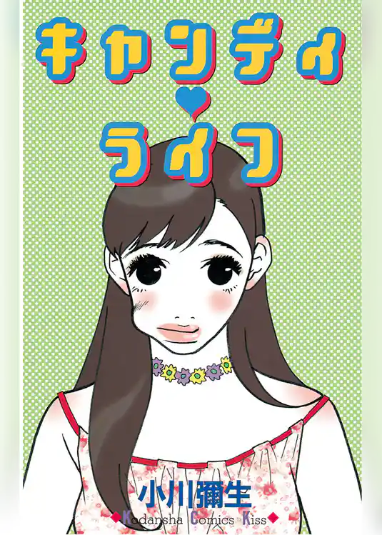 キャンディ　ライフ