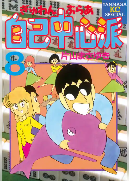 ぎゅわんぶらあ自己中心派